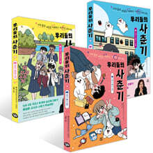 우리들의 사춘기 1~3권 세트