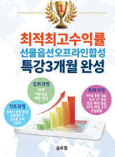 최적최고수익률선물옵션합성특강3개월완성
