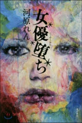 女優墮ち