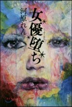 女優墮ち