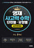 한 권으로 끝내는 영재 사고력 수학 단원별·유형별 실전문제집 초등 4학년