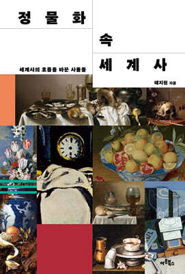 정물화 속 세계사