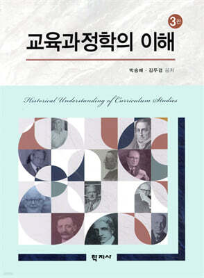 교육과정학의 이해