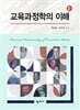 교육과정학의 이해