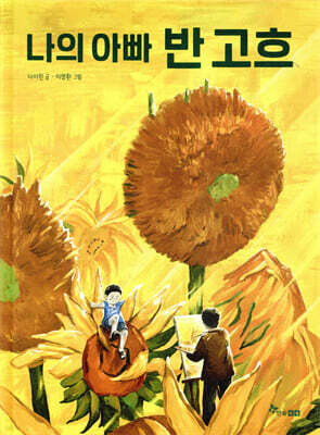 나의 아빠 반 고흐