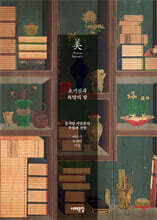 호기심과 욕망의 방