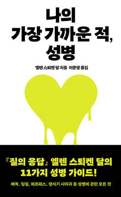 나의 가장 가까운 적, 성병