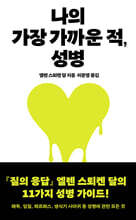 나의 가장 가까운 적, 성병