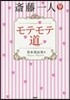 齋藤一人 モテモテ道