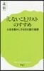「しないこと」リストのすすめ 人性を豊か