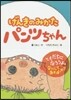 げんきのみかたパンツちゃん