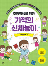 초등학생을 위한 기적의 신체놀이 1학년 1학기