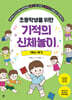 초등학생을 위한 기적의 신체놀이 1학년 1학기