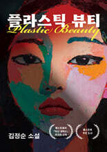플라스틱 뷰티
