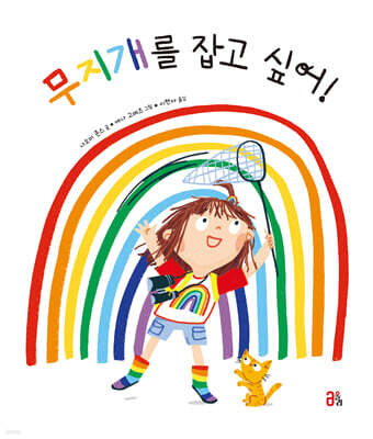 무지개를 잡고 싶어!