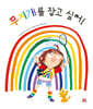 무지개를 잡고 싶어!