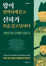 왕이 절박하게 묻고 신하가 목숨 걸고 답하다