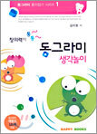 동그라미 생각놀이 1