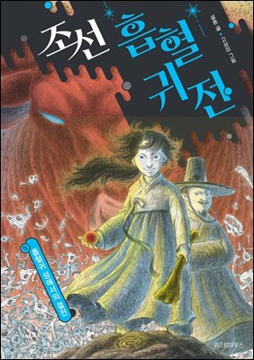 조선 흡혈귀전 5