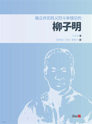 確立?實踐義烈?爭理論的 柳子明