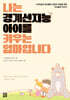 나는 경계선지능 아이를 키우는 엄마입니다