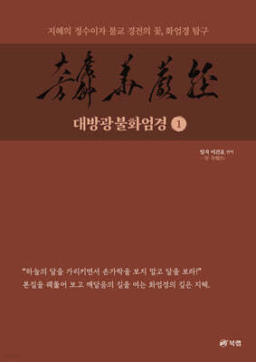 대방광불화엄경 1