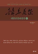 대방광불화엄경 2