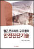 철근콘크리트 구조물의 안전진단기술