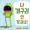 나 개구리 안 할래요!