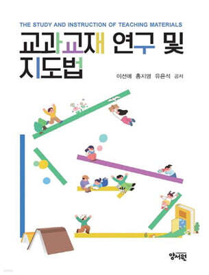 교과교재 연구 및 지도법