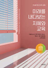 미래를 내다보는 지혜와 교육