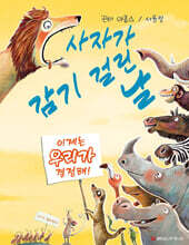 사자가 감기 걸린 날