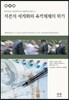 자본의 세계화와 축적체제의 위기