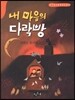 내 마음의 다락방