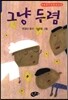 그냥 두렴