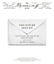인생의 의미에 답한 100인의 편지