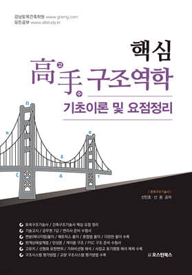 핵심 고수 구조역학 (기초이론 및 요점정리)