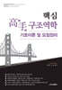 핵심 고수 구조역학 (기초이론 및 요점정리)