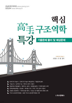 핵심 고수 구조역학 특강 (기출문제 풀이 및 예상문제)