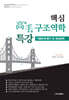 핵심 고수 구조역학 특강 (기출문제 풀이 및 예상문제)