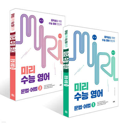 미리 수능 영어 문법·어법 1, 2권 세트