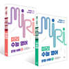 미리 수능 영어 문법·어법 1, 2권 세트