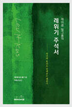 제이콥 밀그롬의 레위기 주석서