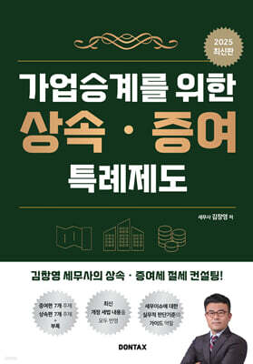 2025 가업승계를 위한 상속·증여 특례제도