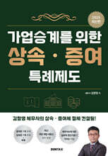2025 가업승계를 위한 상속·증여 특례제도
