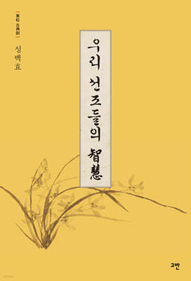 우리 선조들의 지혜