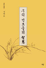 우리 선조들의 지혜