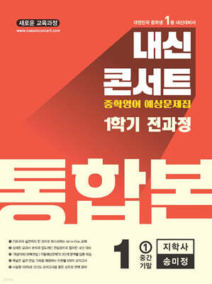 내신콘서트 1학기 통합본 예상문제집 영어 중1 지학 송미정 (2025년)