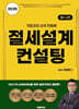 2025 절세설계 컨설팅