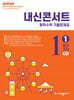 내신콘서트 중학수학 기출문제집 [1학기 중간고사] - 중1수학 (2026년)